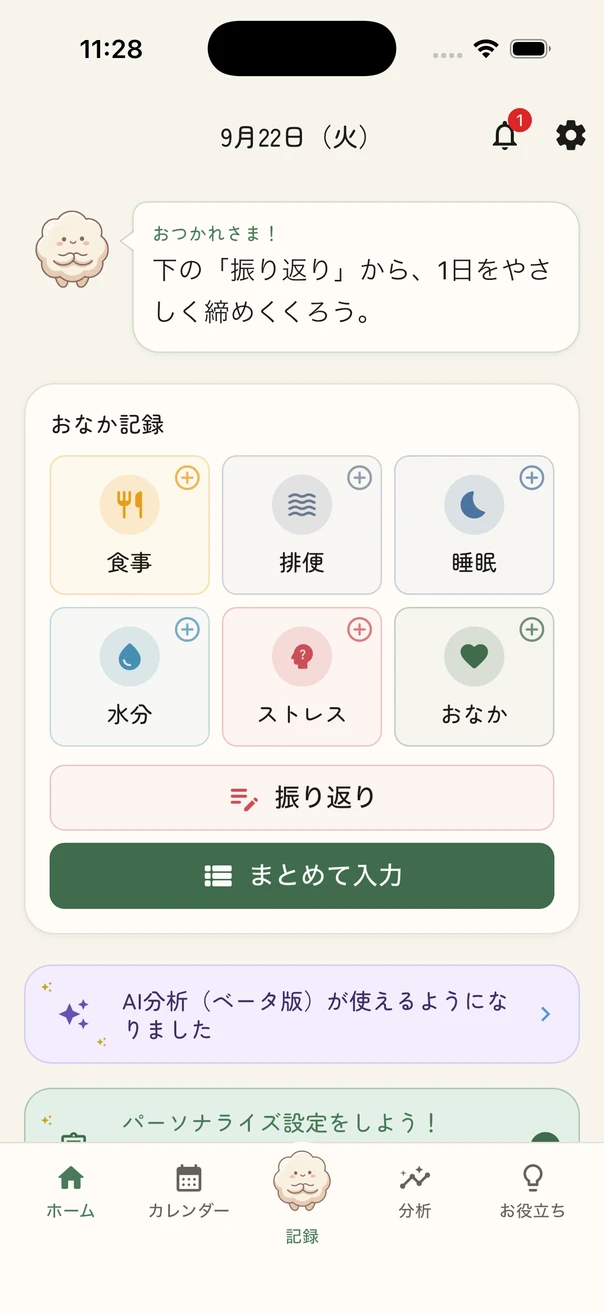 おなかログのホーム画面。食事・排便・睡眠・水分・ストレス・おなかの6項目から、記録したいものを選べます。