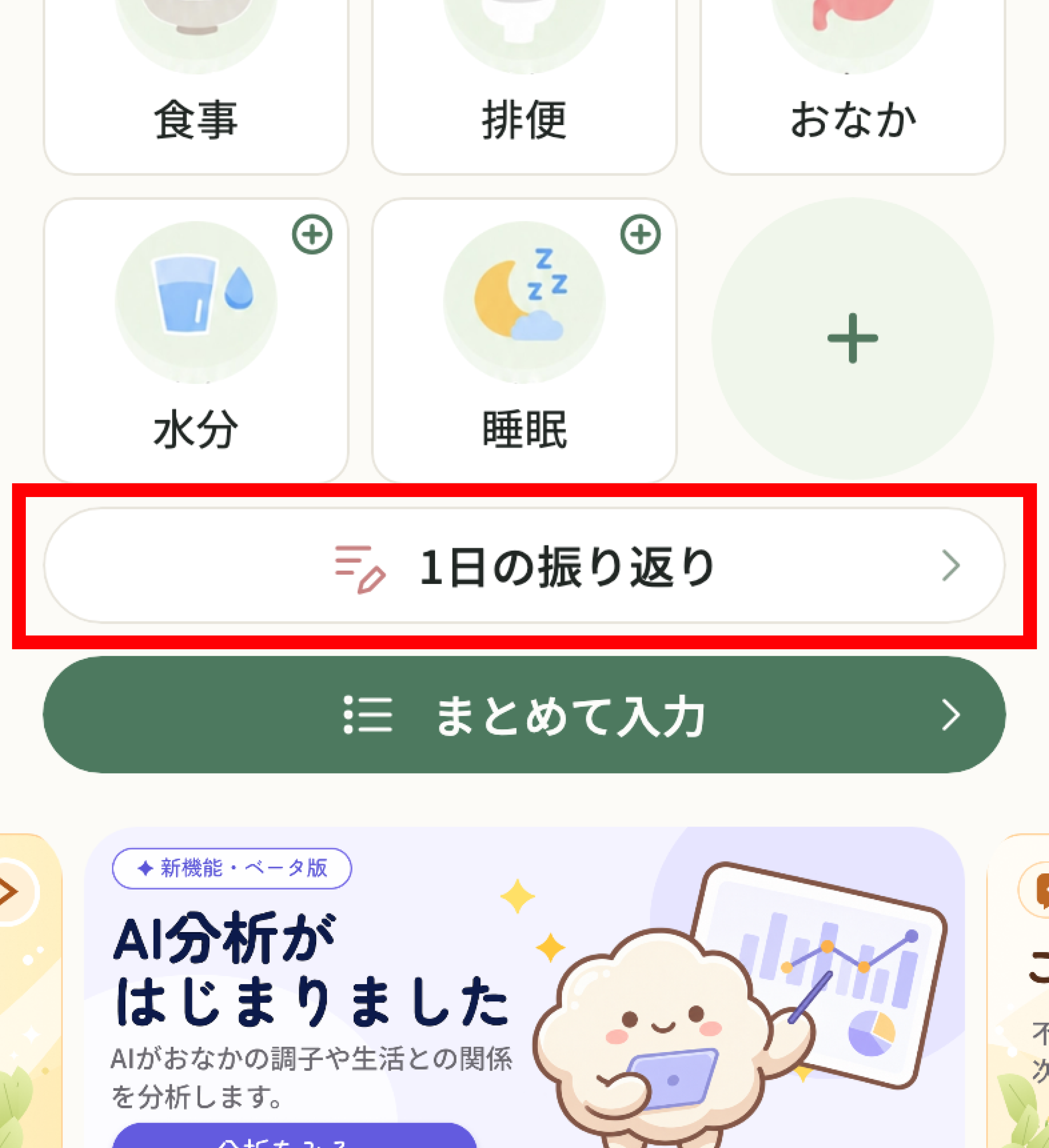 ホーム画面の一部。「まとめて入力」のすぐ上にある「1日の振り返り」ボタンを赤枠で示しています。